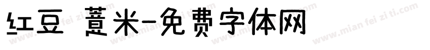 红豆 薏米字体转换
